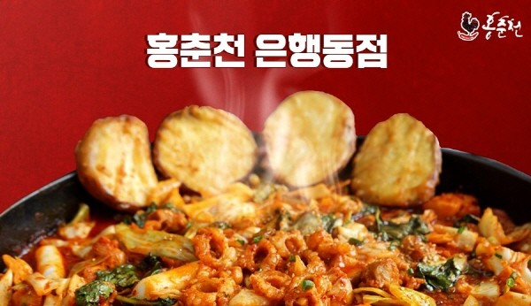 닭갈비집 ‘홍춘천 은행동점’ 낙곱새부대장찌개 신메뉴 선보여