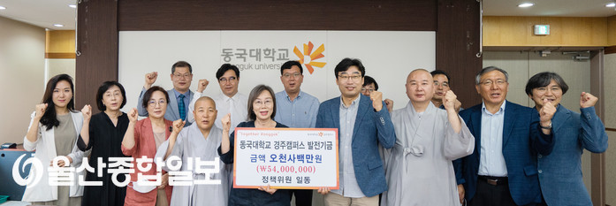 동국대 경주캠퍼스, 코로나19 극복 위한 기금 출연