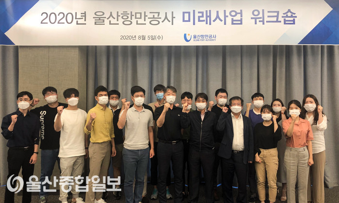 울산항만공사, 한국판 뉴딜 대응 미래사업 워크숍 개최