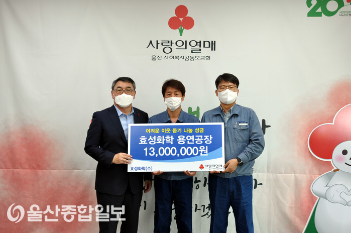 효성화학(주) 용연공장, 추석맞이 이웃돕기 성금 1300만원 전달