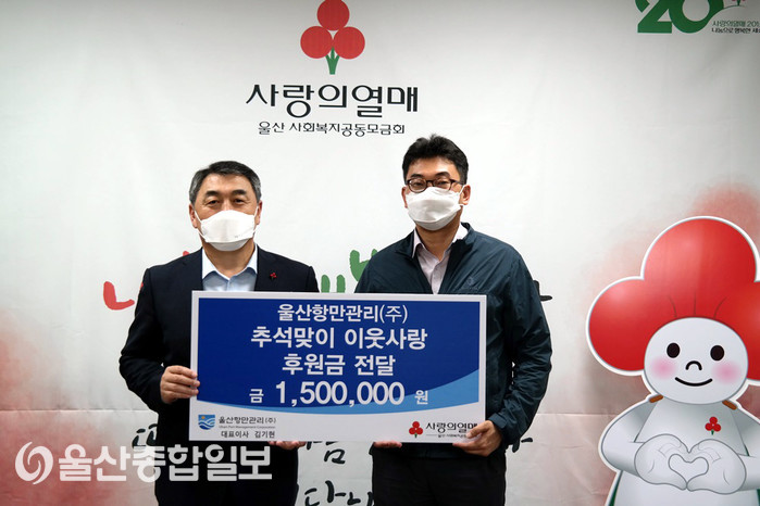 울산항만관리(주), 추석맞이 이웃사랑 성금 150만원 전달