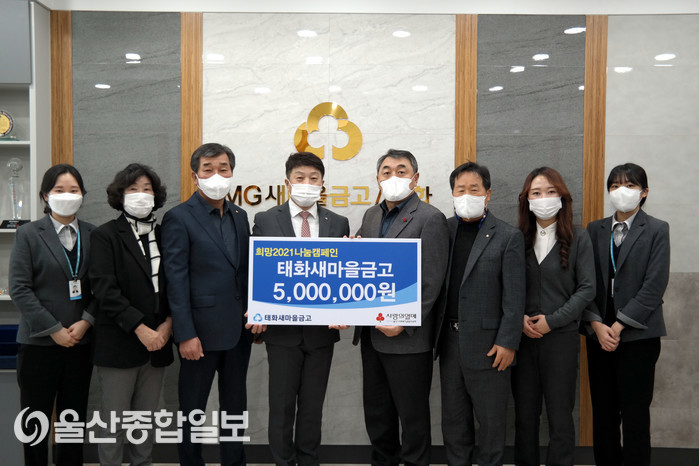 태화새마을금고, 이웃사랑 성금 500만원 전달