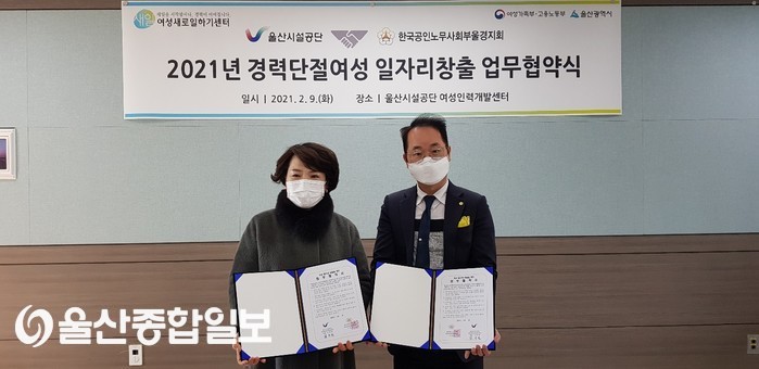 울산시설공단 여성인력개발센터, 여성 일자리창출 협력 업무협약
