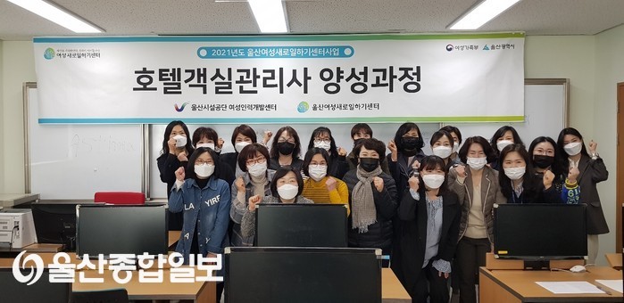 울산시설공단 여성인력개발센터, ‘호텔객실관리사 양성과정’ 개강