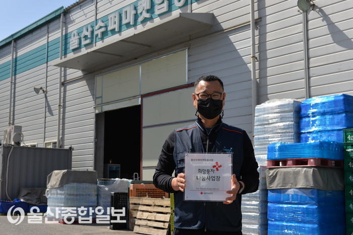 울산수퍼마켓협동조합, 희망풍차 나눔사업장 등록