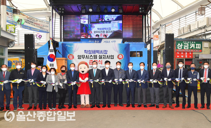 울산 중구, 학성새벽시장 양무시스템 설치 준공식 개최