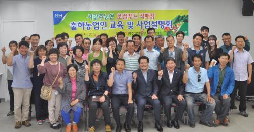 서광주농협, 로컬푸드직매장 개장 사업설명회