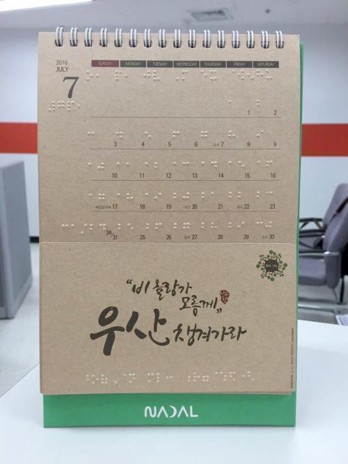 ㈜나무와달 출품 점자캘린더