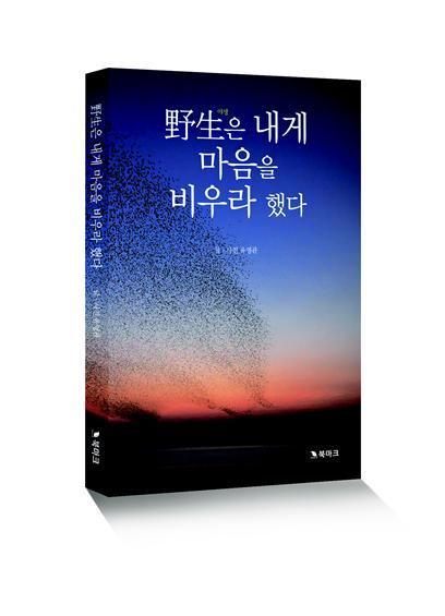 유영관 세계친환경디자인박람회조직위 사무국장 생태에세이집 출간