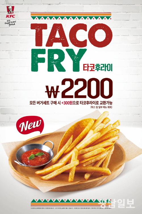 타코+감자튀김… KFC, ‘타코 후라이’ 출시
