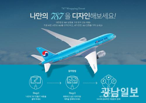 대한항공, 보잉 787-9 도입 기념 이벤트