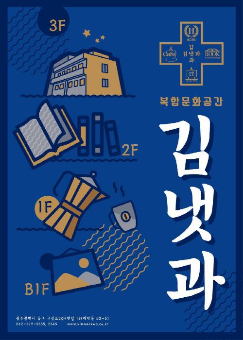 대인동 ‘김내과’ 복합문화공간 탈바꿈