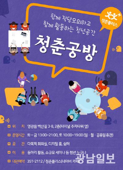 영광군, 청년 거점공간 ‘청춘공방’ 개소