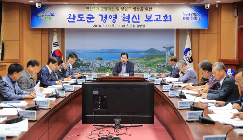 완도군, 경영 혁신 보고회 성료