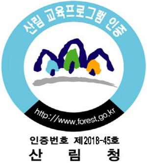 전남산림자원연구소 유아숲교육 ‘산림청 인증’ 획득