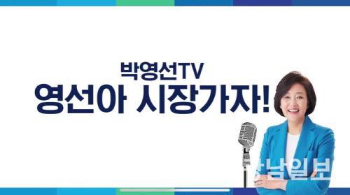 박영선 의원, 영선아 시장가자 ! 유튜브 론칭