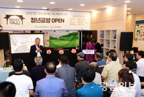 한전, 나주에 청년창업플랫폼 오픈