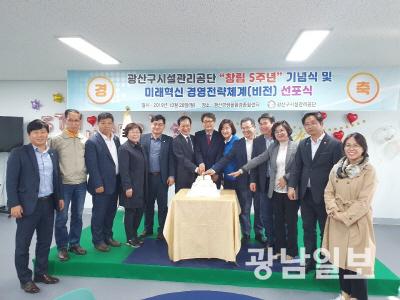 광주 광산구시설관리공단, 창립 5주년 비전선포식