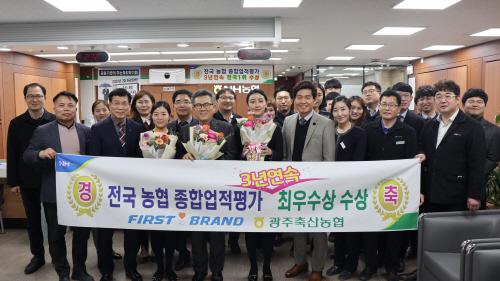 광주축산농협, 3년 연속 종합업적평가 전국 1위