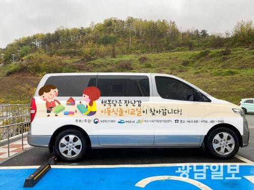 여수시, ‘이동식 놀이교실’ 운영 보육여건 개선 ‘기대’