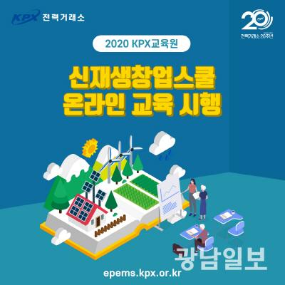 전력거래소, 신재생창업스쿨 온라인 교육과정 개설
