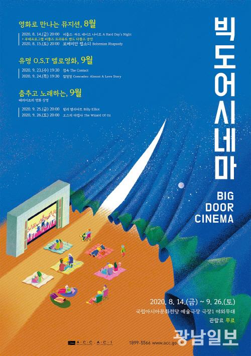 별빛 아래 시네마천국… ACC빅도어시네마
