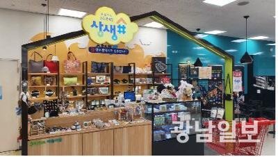 [나눔&상생]광주서 첫 선보인 국내 1호 마을기업 ‘상생?’