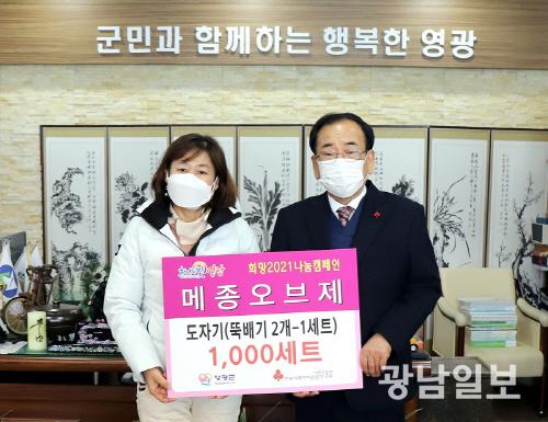 ㈜메종오브제, 생활도자기 냄비 1000세트 영광군에 기탁
