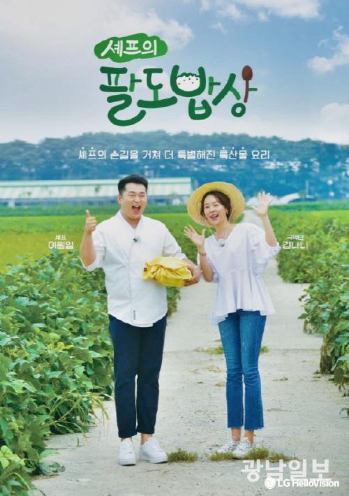 광양시, ‘셰프의 팔도밥상’으로 농산물 홍보