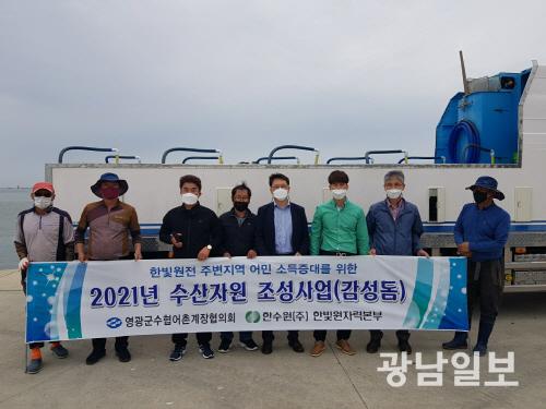 한빛원전, 인근해역 수산자원 증대 노력