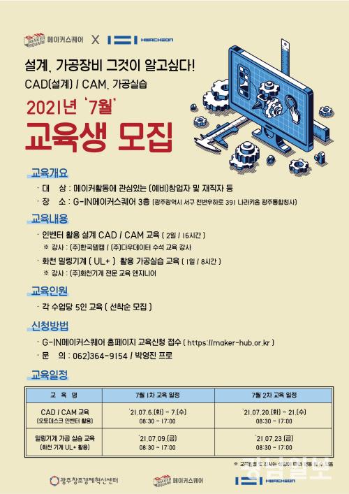 광주창조경제혁신센터, 3D모델링·가공실습 교육