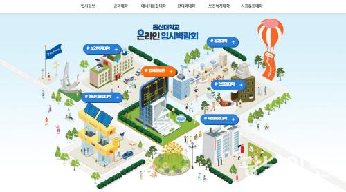 ‘대학 정보를 한눈에’…동신대 온라인 입시 박람회