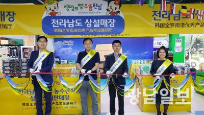 전남도, 중국 난징 청은마트에 상설판매장 18호점