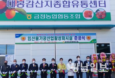 전남농협, 영암 대봉감 산지종합유통센터 준공