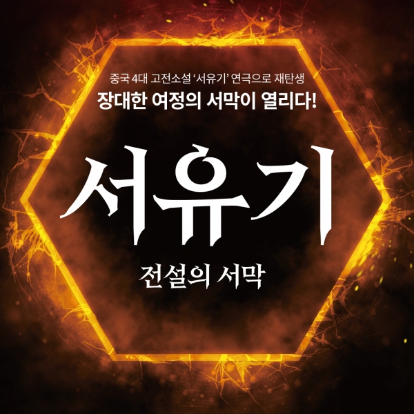 역대급 스케일, 125분의 강렬함…연극 서유기:전설의서막
