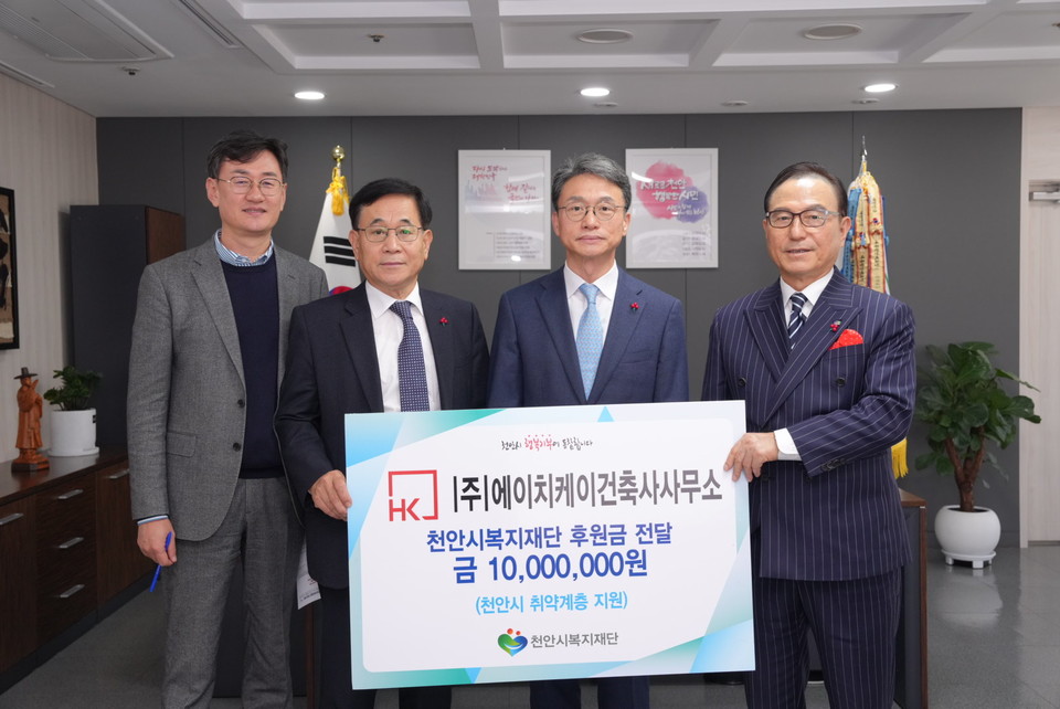㈜에이치케이건축사사무소, 천안시복지재단에 1000만 원 전달