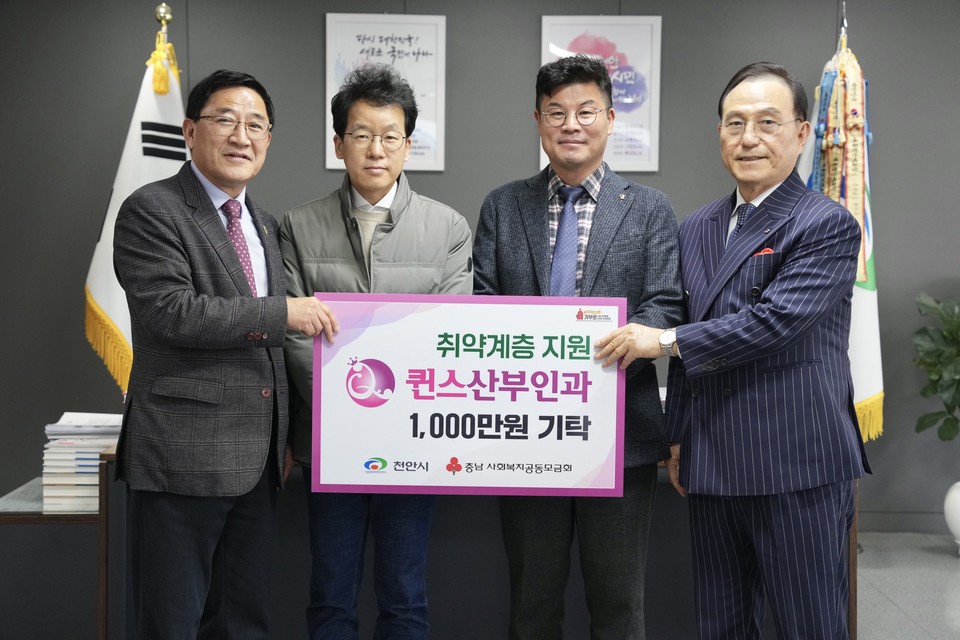 퀸스산부인과의원, 천안시에 1000만 원 기탁…이웃사랑 실천