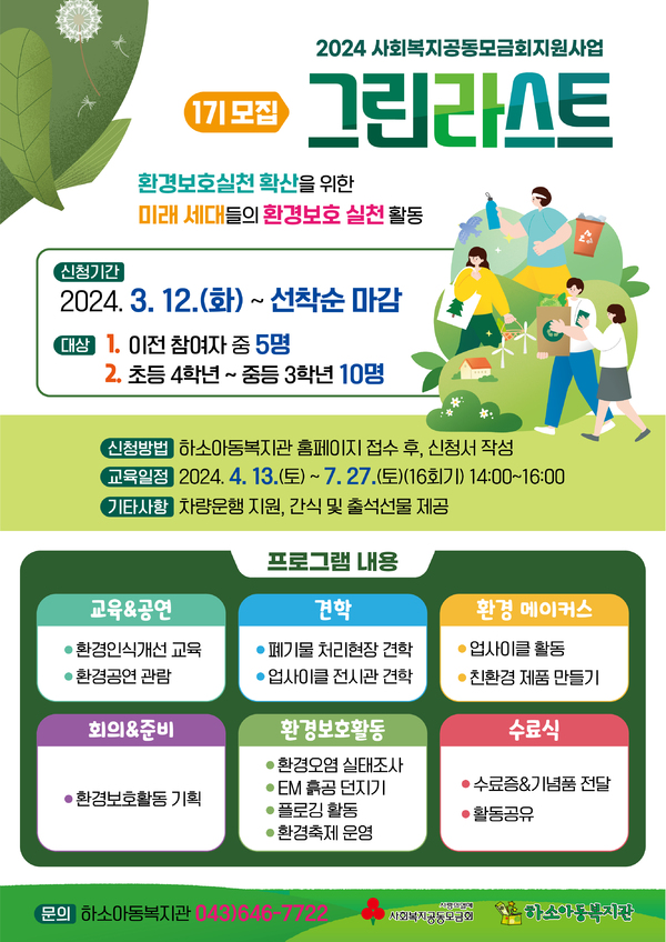 제천하소아동복지관, 어린이환경교육사업 3년 연속 선정