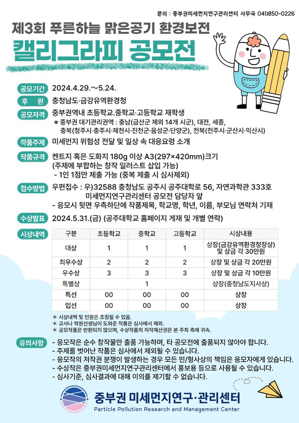 국립공주대, 푸른하늘 맑은공기 환경보전 캘리그라피 공모