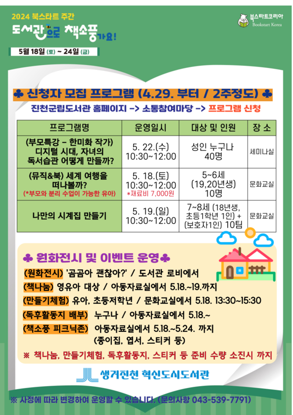 생거진천 혁신도시도서관, 2024 북스타트 주간 행사 운영