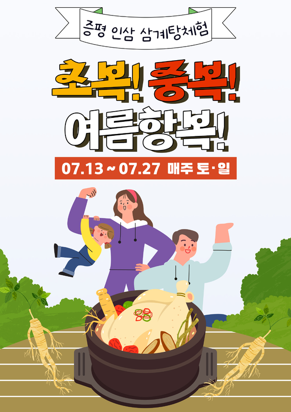 초복, 중복날 증평에서 인삼문화 체험하세요