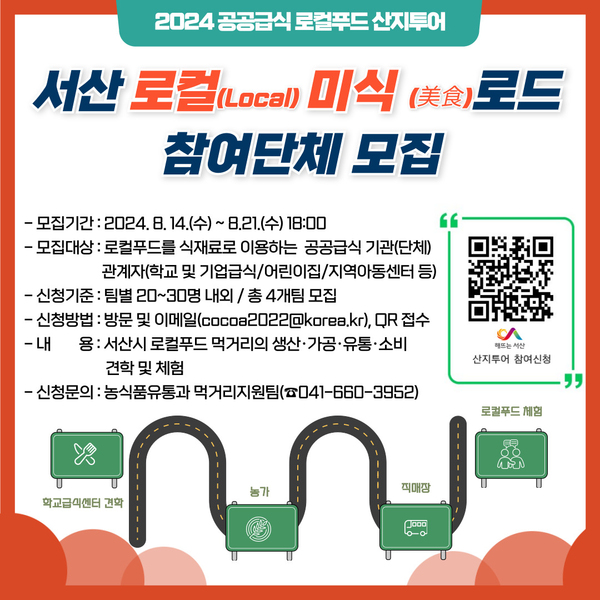 서산시, 로컬푸드 생산·소비과정 견학 기회 제공