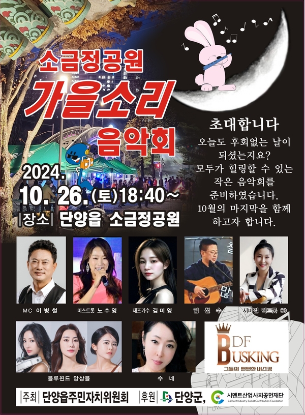 단양읍, 제13회 소금정공원 가을소리 음악회 개최