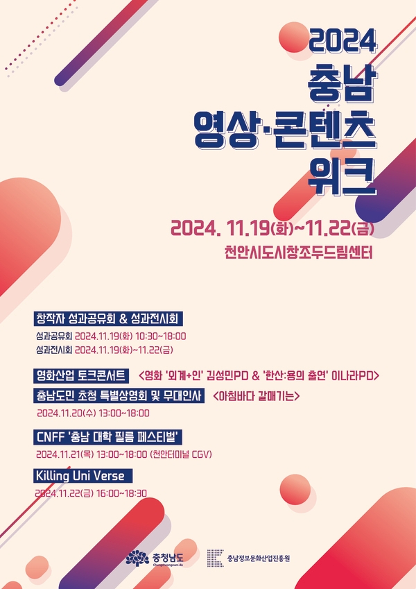 충남정보문화산업진흥원, 콘텐츠 축제 충남 영상·콘텐츠 위크 개최