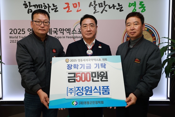 ㈜정원식품, (재)영동군민장학회에 장학금 500만 원 기탁