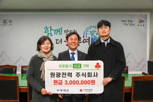 원광전력㈜, 부여군에 이웃돕기 성금 전달