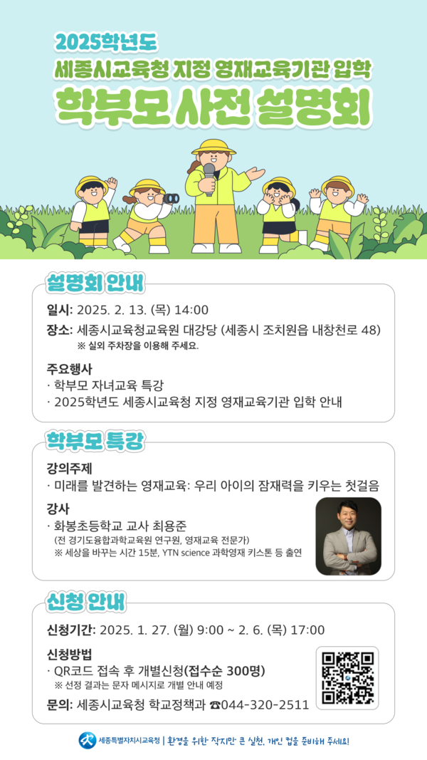 세종시교육청, 영재교육기관 입학 학부모 사전 설명회 개최
