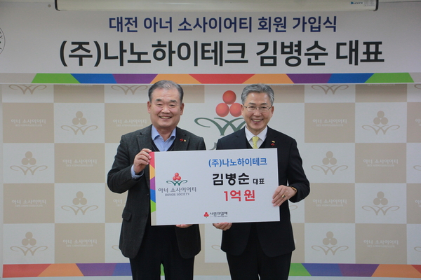 김병순 ㈜나노하이테크 대표, 대전 아너소사이어티 120호 가입