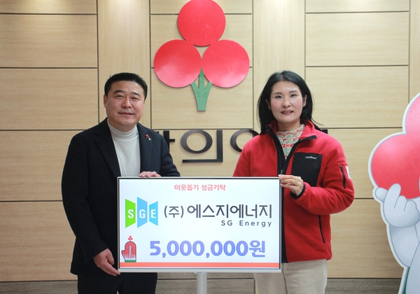 ㈜에스지에너지 이웃돕기 성금 500만 원 기탁