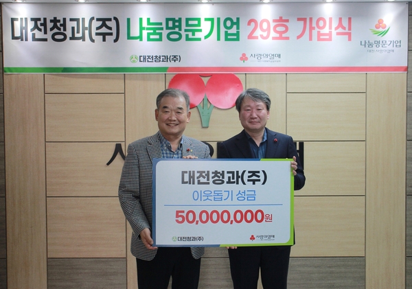 대전청과㈜, 나눔명문기업 29호 가입
